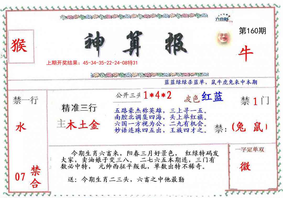 160期神算報[图]