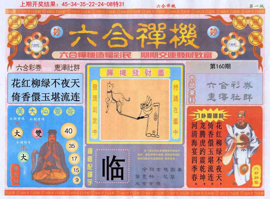 160期六合禅机A[图]