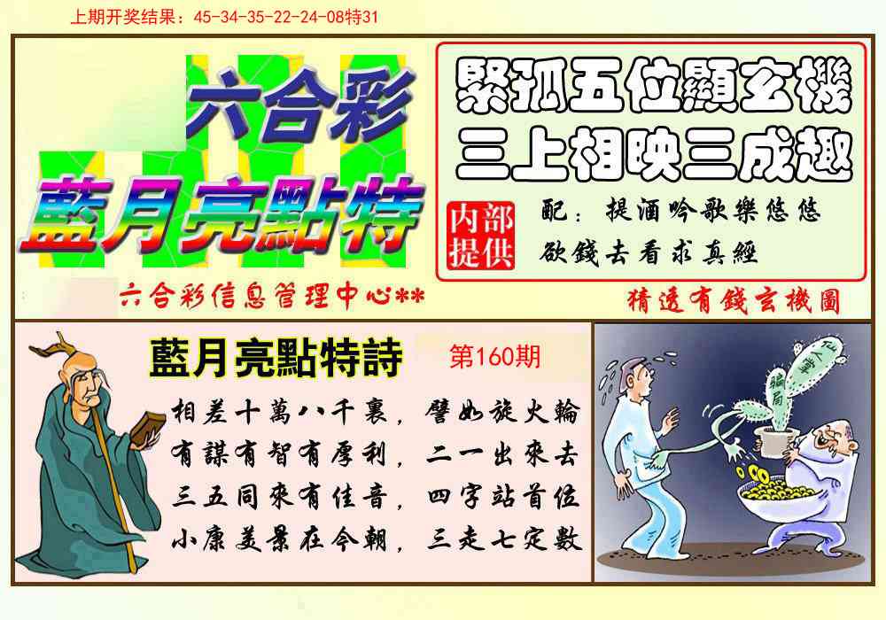 160期蓝月亮点特码[图]