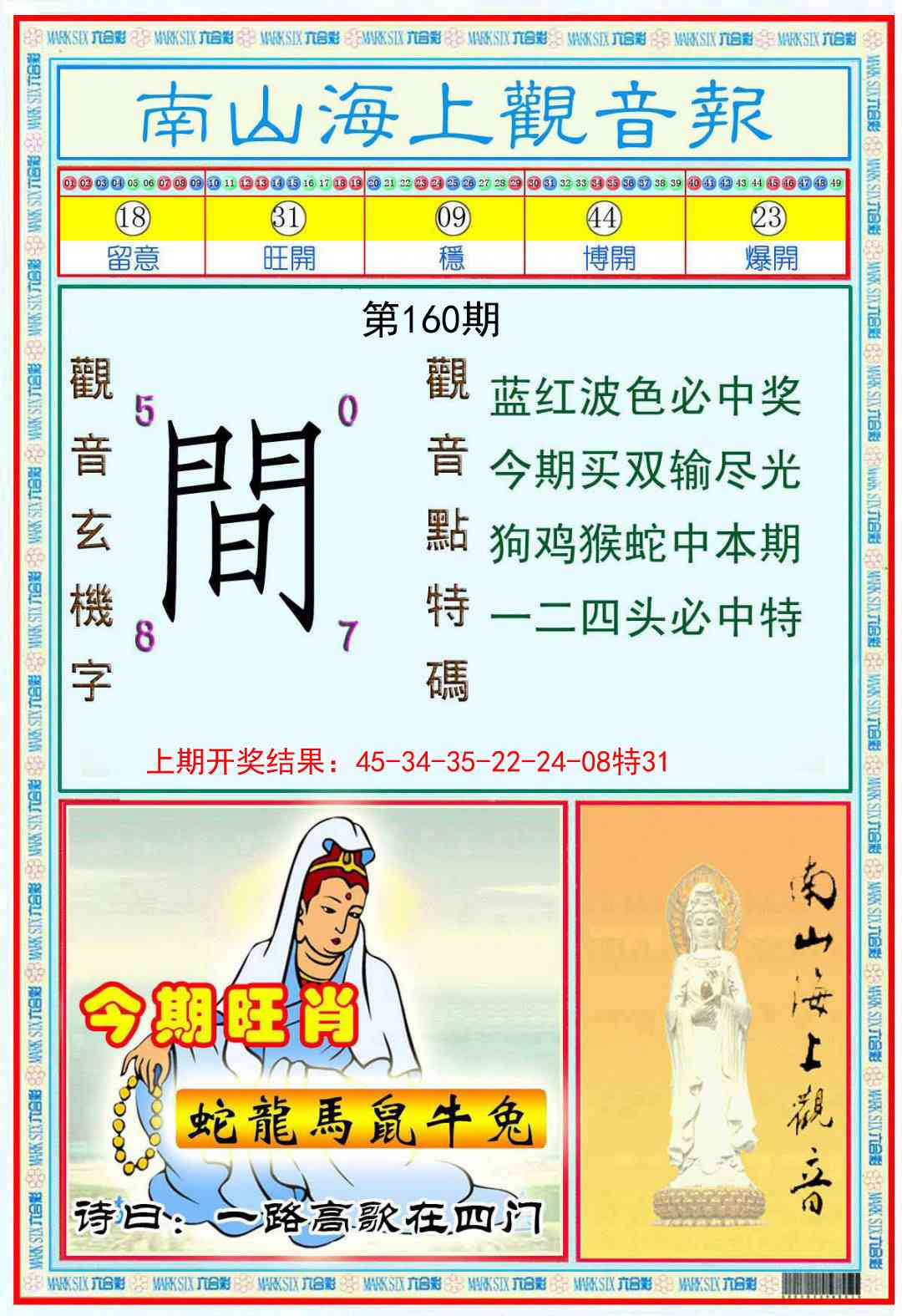 160期南海观音彩报[图]