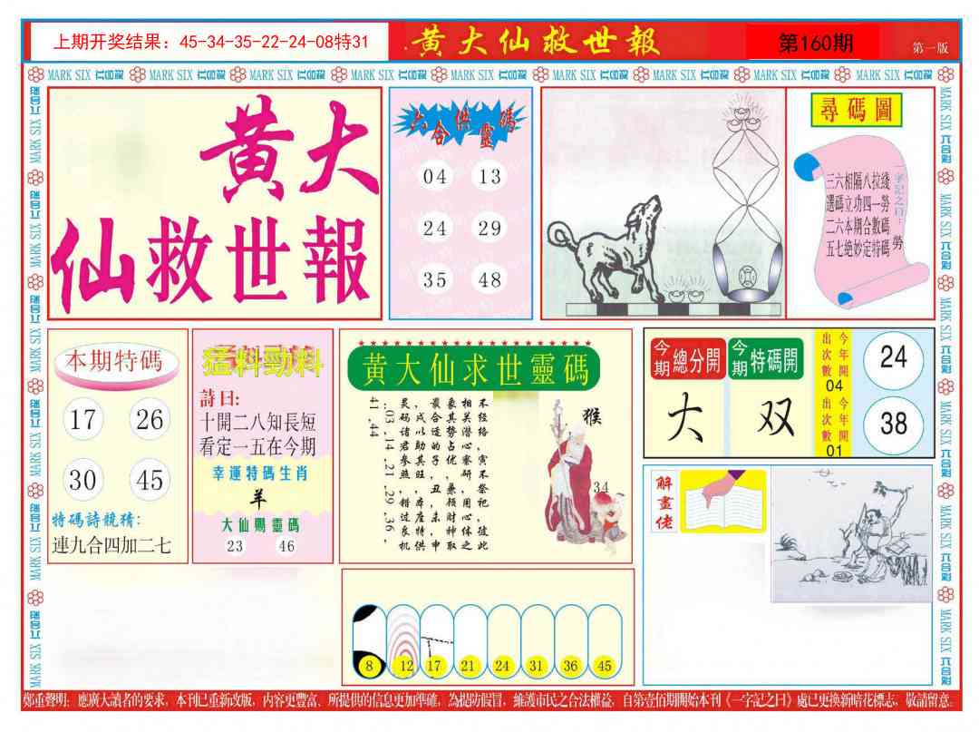 160期新黄大仙救世A[图]