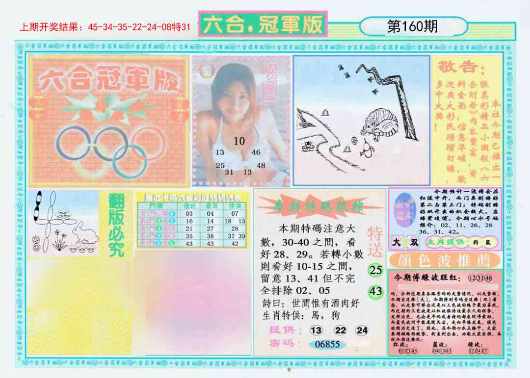 160期六合冠军版A[图]