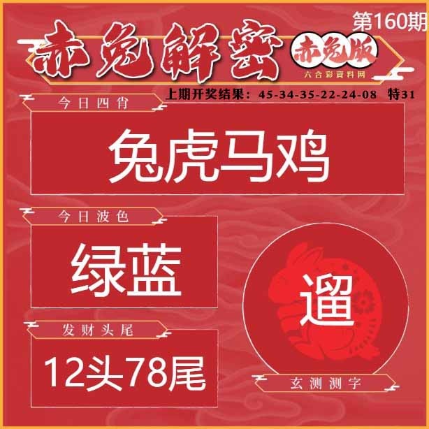 160期赤兔解密[图]