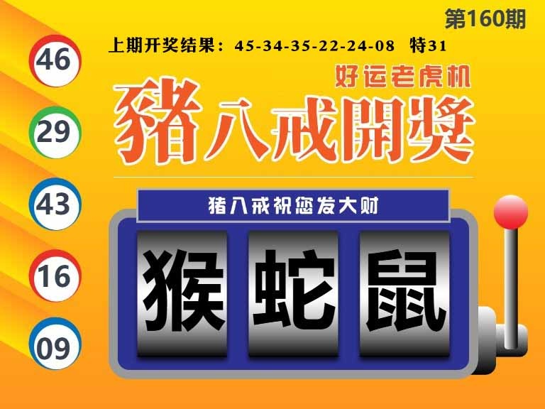 160期猪八戒开奖A[图]
