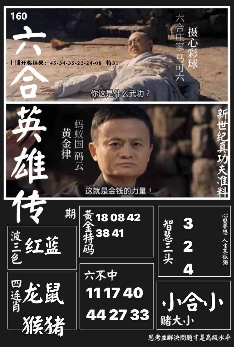 160期六合英雄传[图]