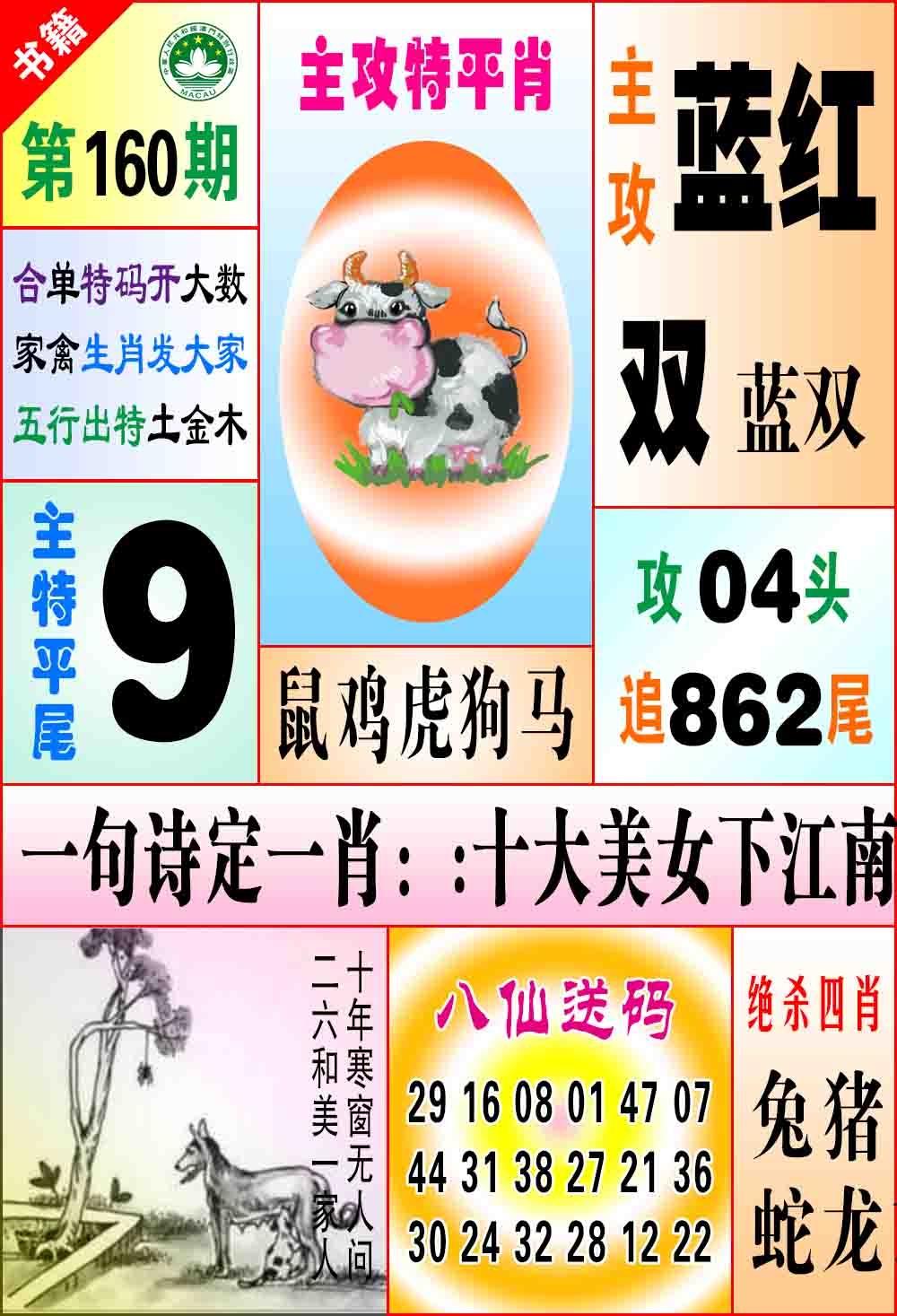160期澳门八仙宝典[图]