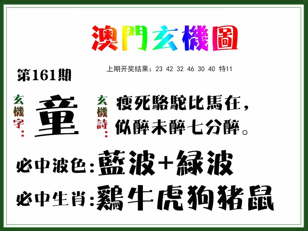 161期玄机图[图]