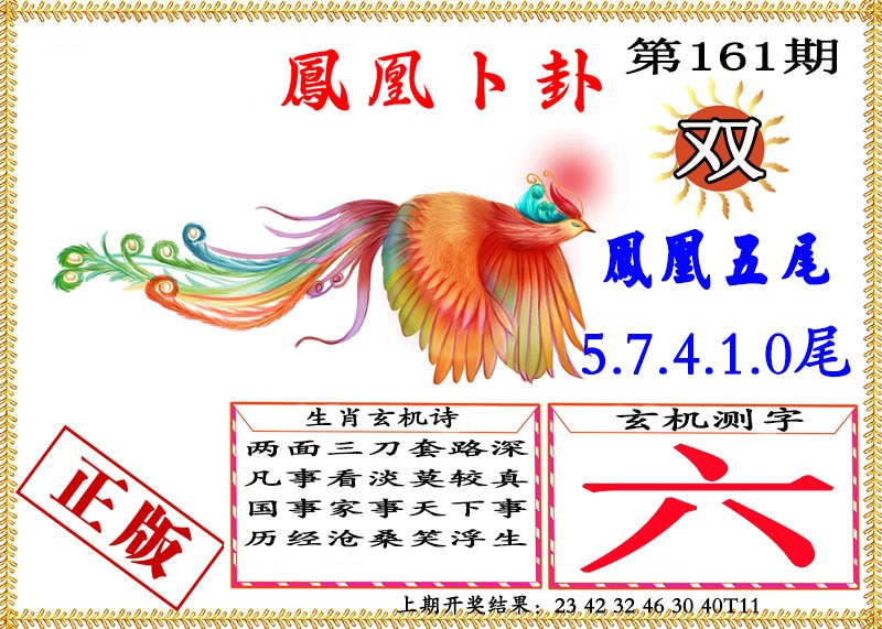 161期凤凰卜挂[图]