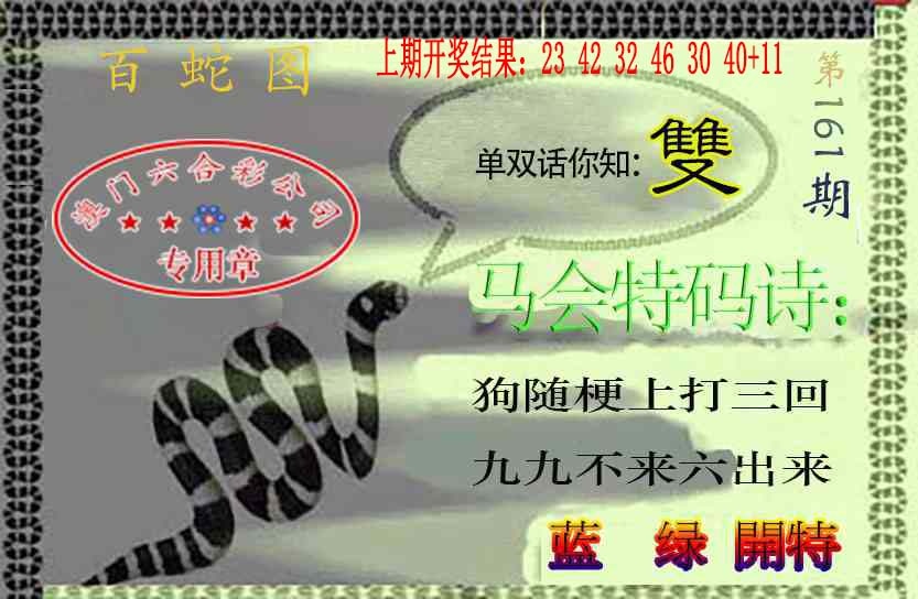 161期百蛇图[图]