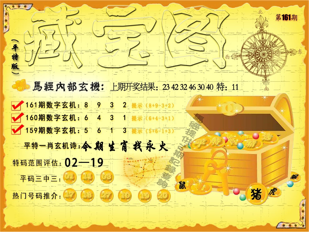 161期平特藏宝图[图]