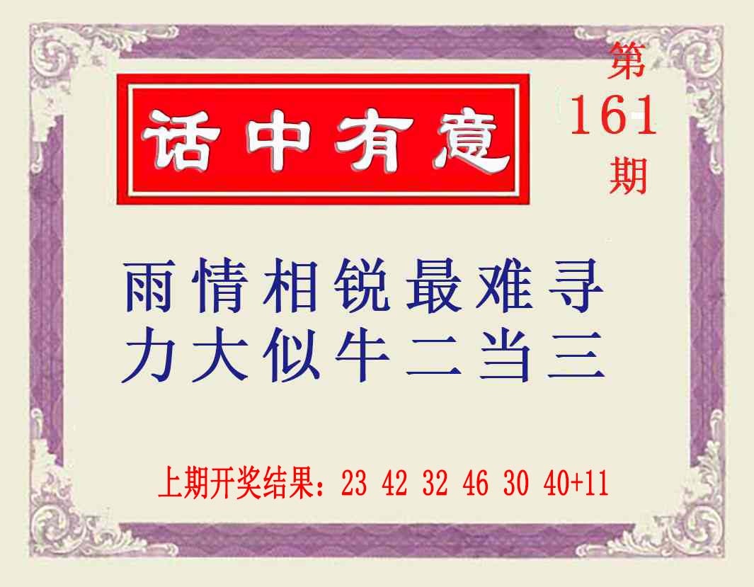 161期话中有意[图]
