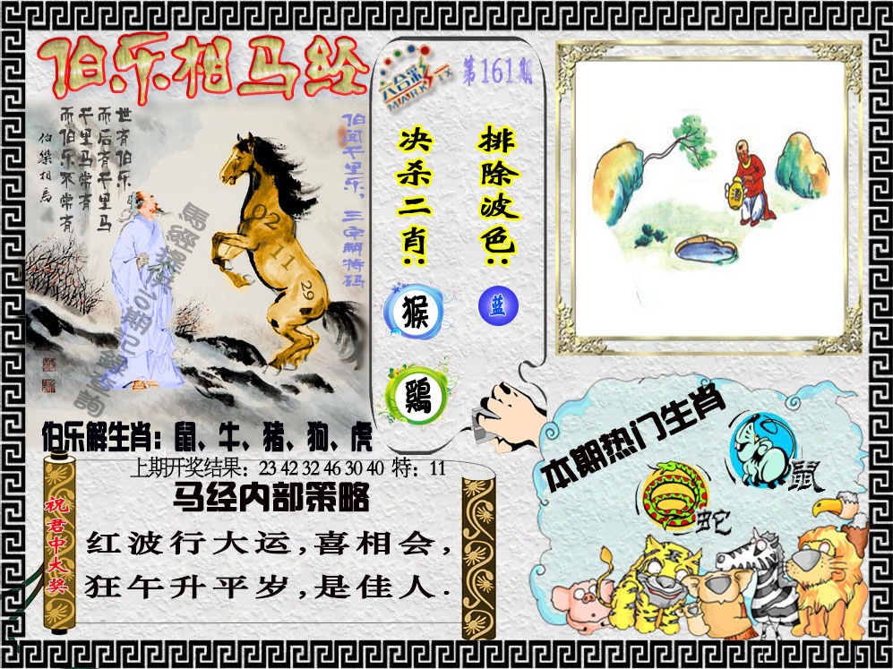 161期伯乐相马经[图]