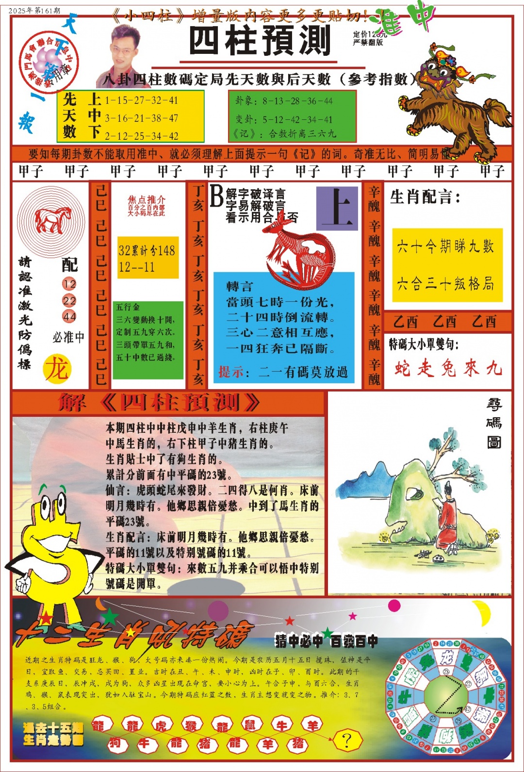 161期(新版)四柱预测A[图]