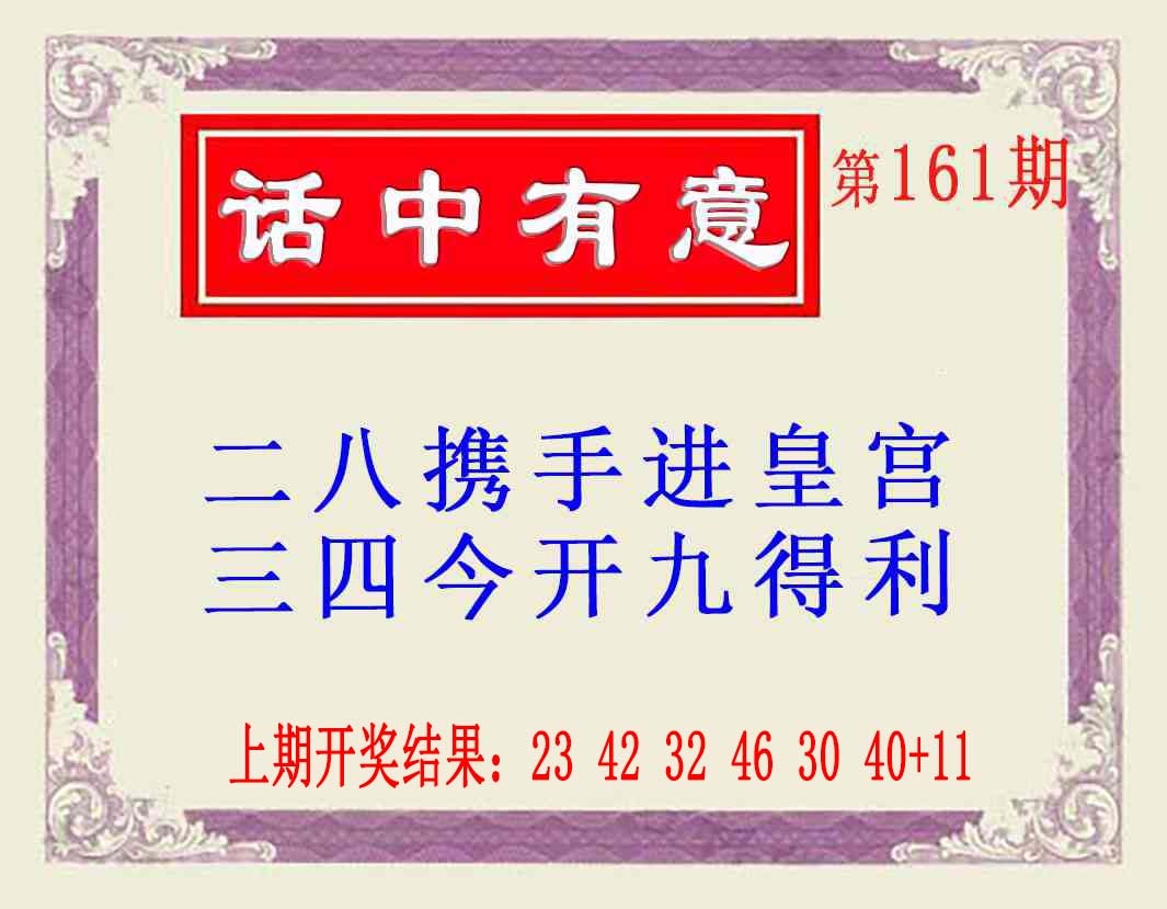 161期话中有意(另版)[图]