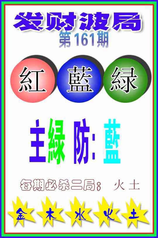 161期发财波局[图]