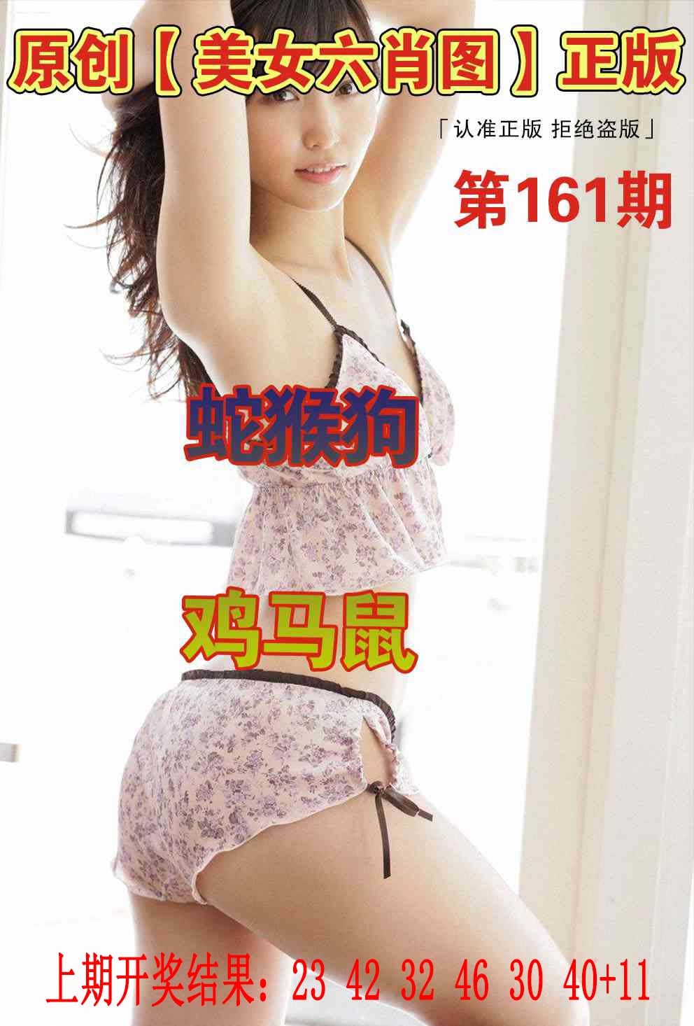 161期美女六肖图[图]