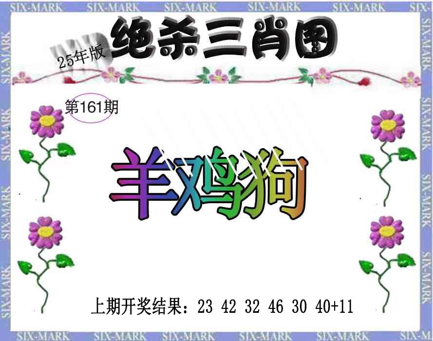 161期生财有道杀三肖[图]