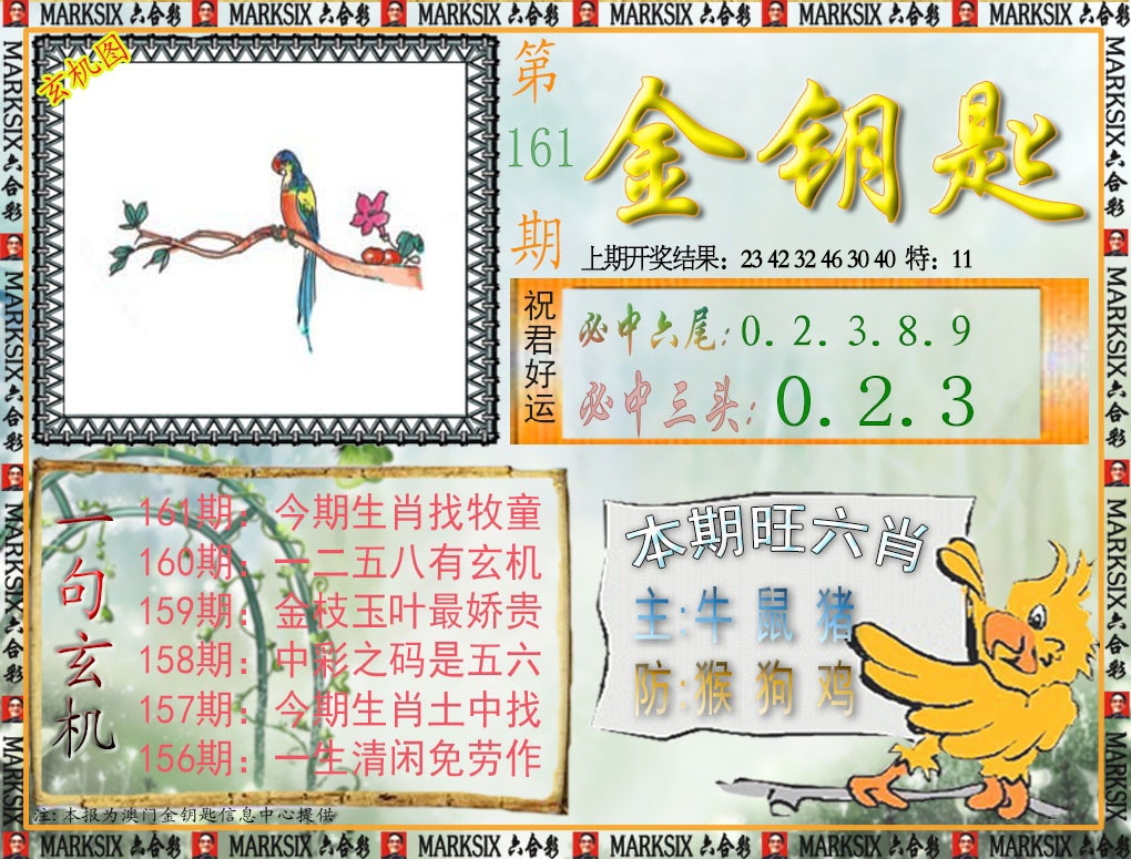 161期金钥匙[图]