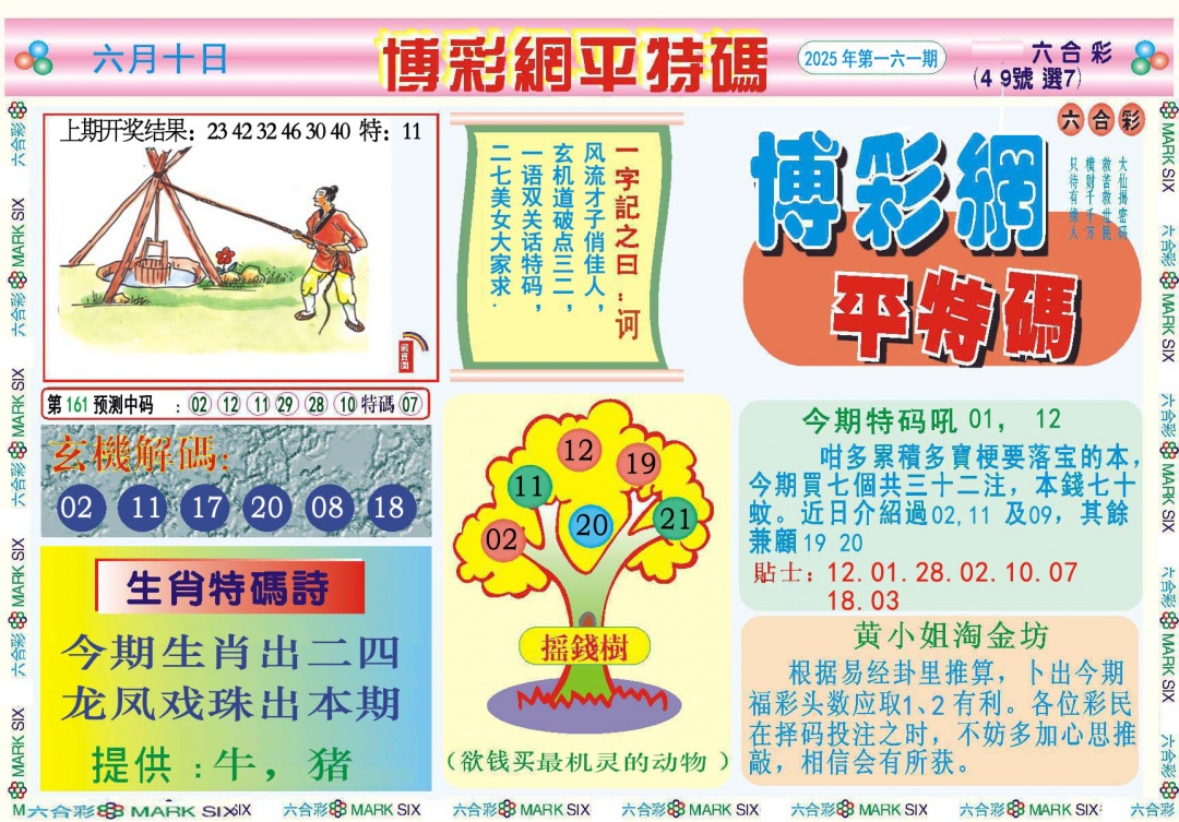 161期博彩网平特报[图]