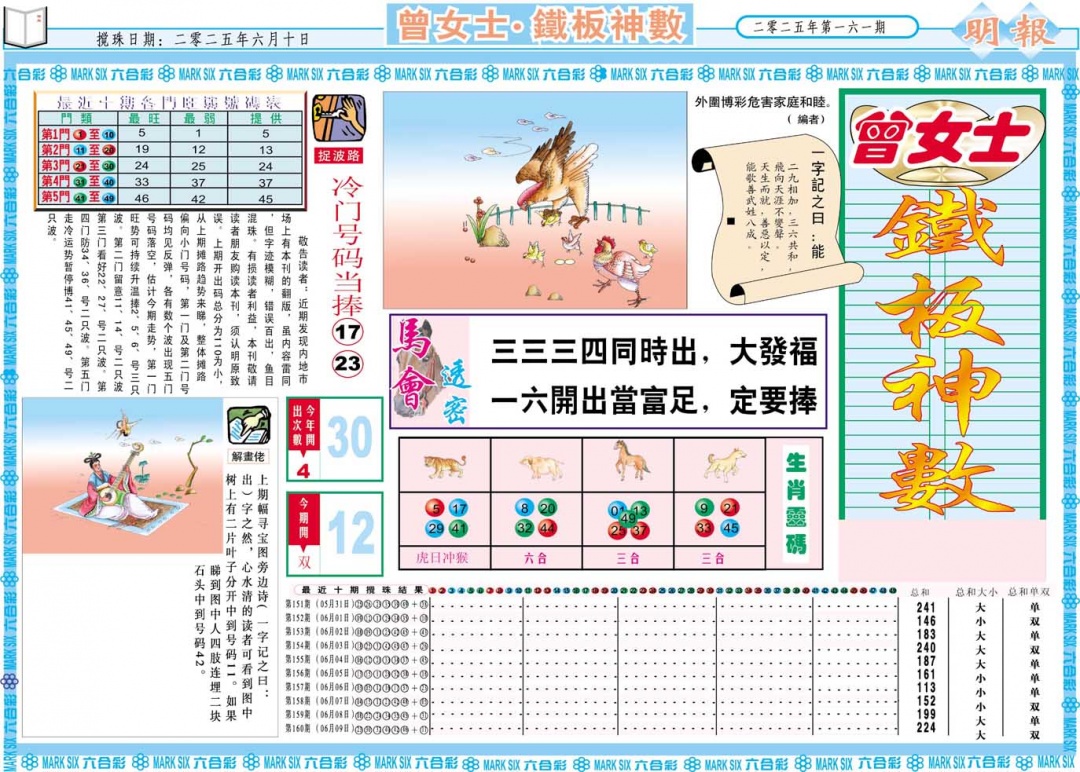 161期曾女士铁板神数A[图]