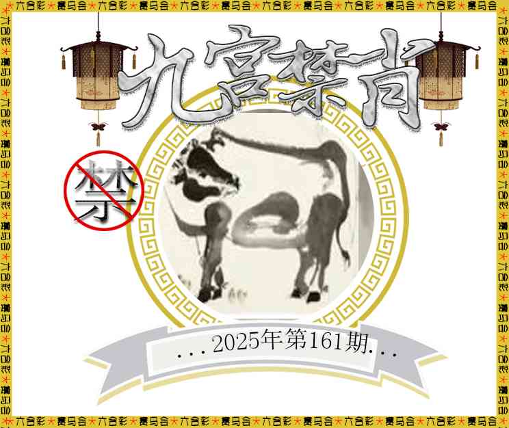 161期九宫禁肖[图]