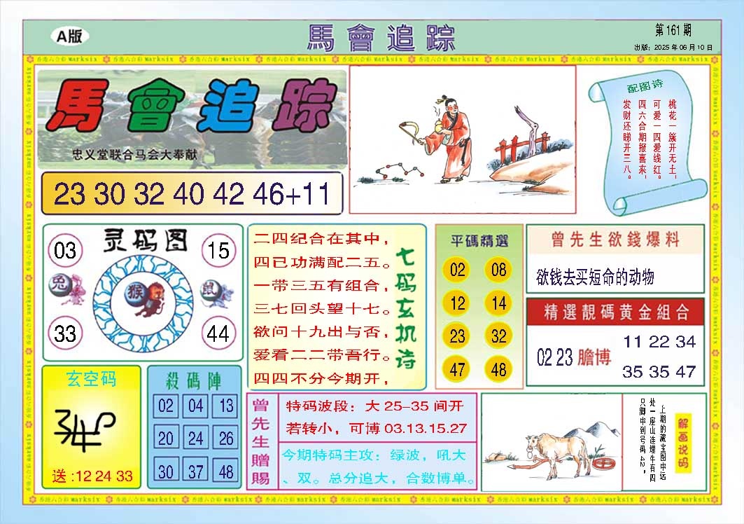161期马会追踪A[图]