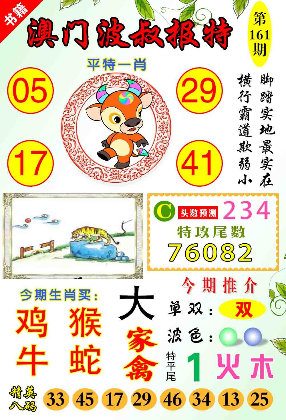 161期澳门波叔报特[图]