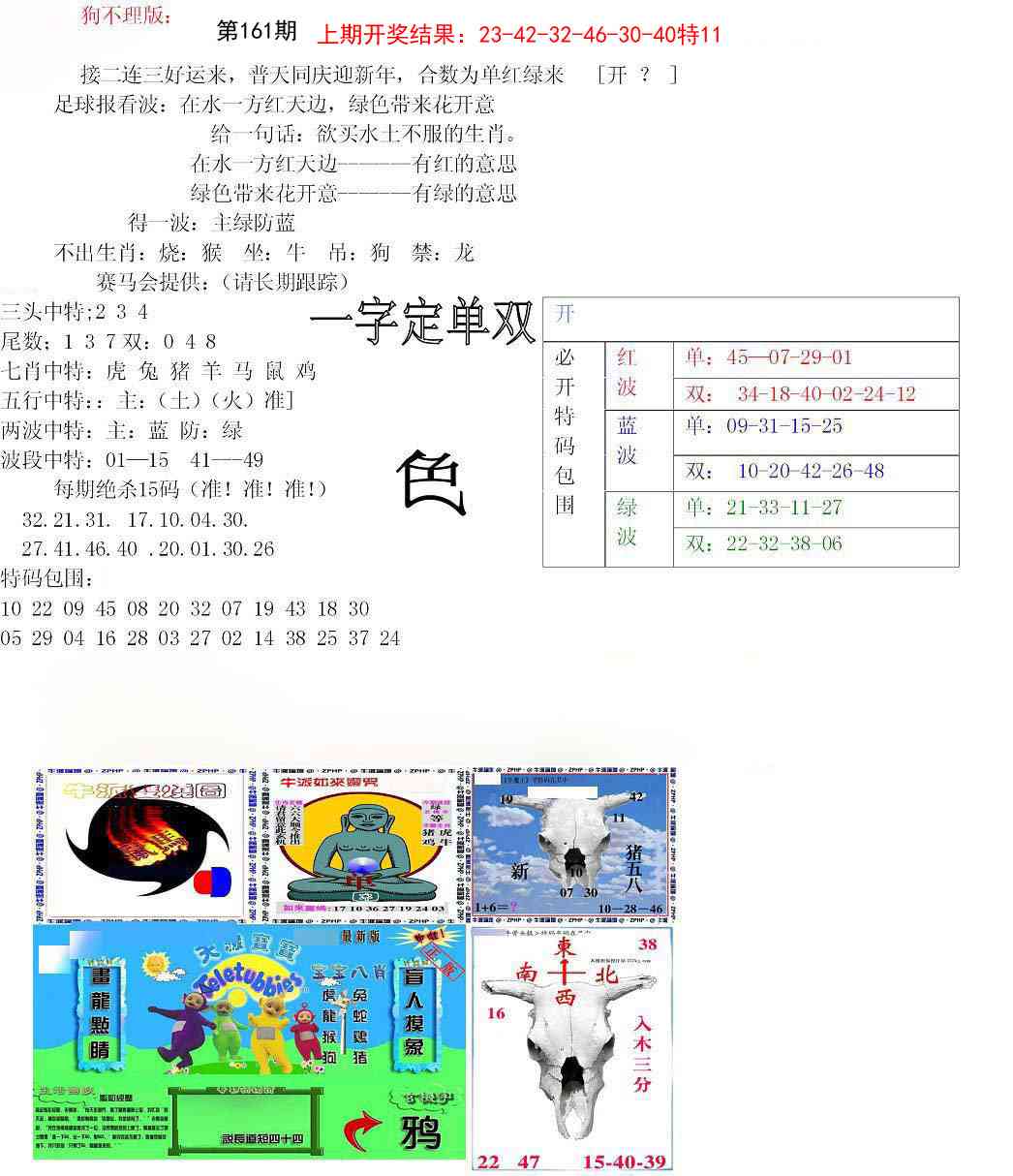 161期狗不理特码报[图]