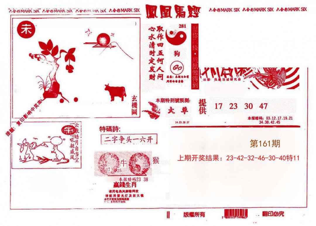 161期凤凰马经(信封)[图]