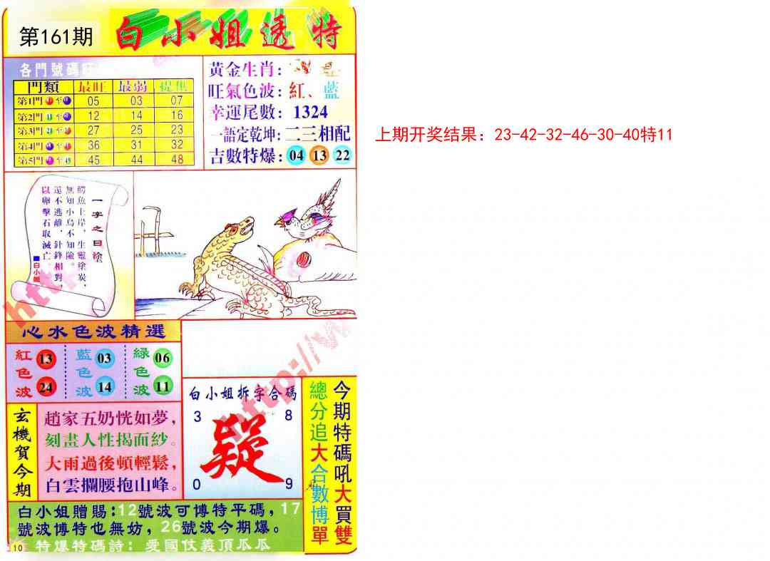 161期白小姐透特[图]