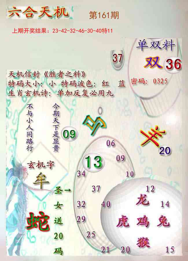 161期天机报[图]