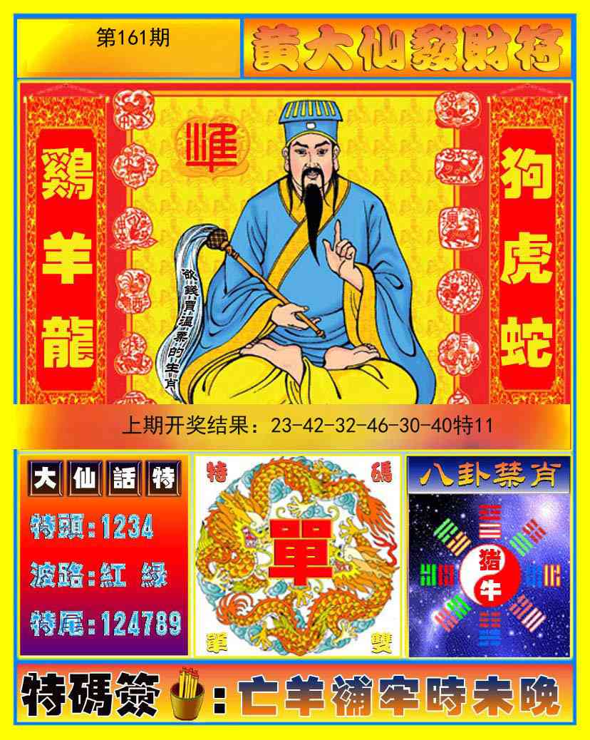 161期黄大仙发财符[图]