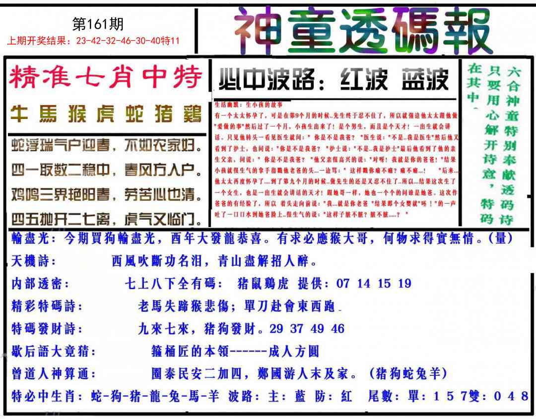 161期神童透码报[图]