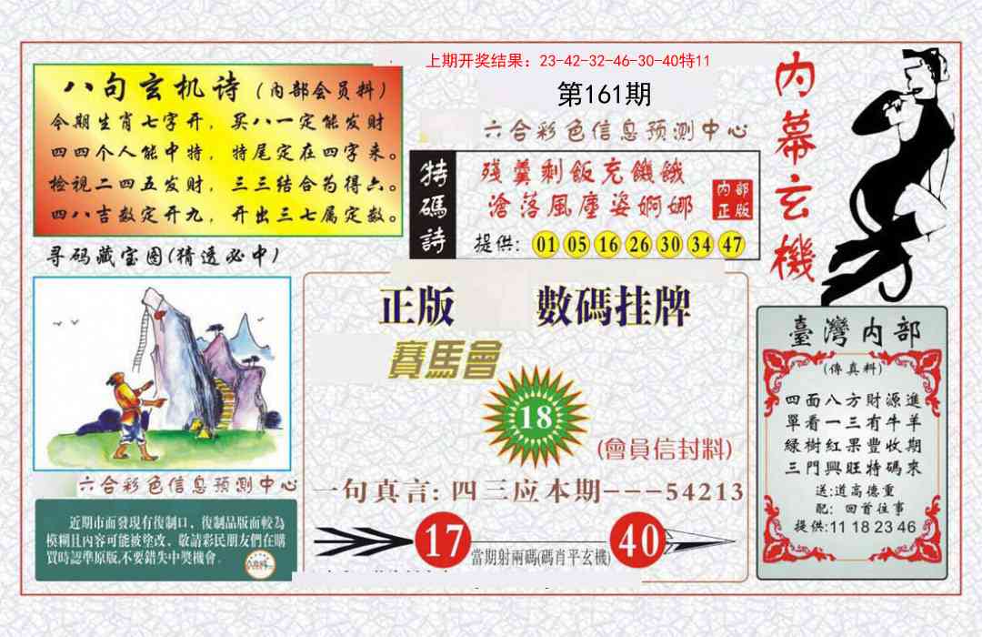 161期内幕玄机报[图]