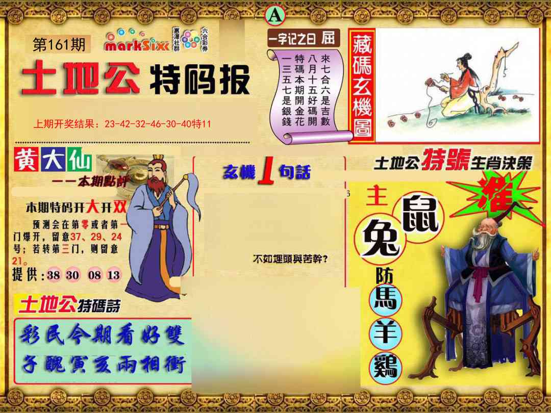 161期土地公特码报A[图]