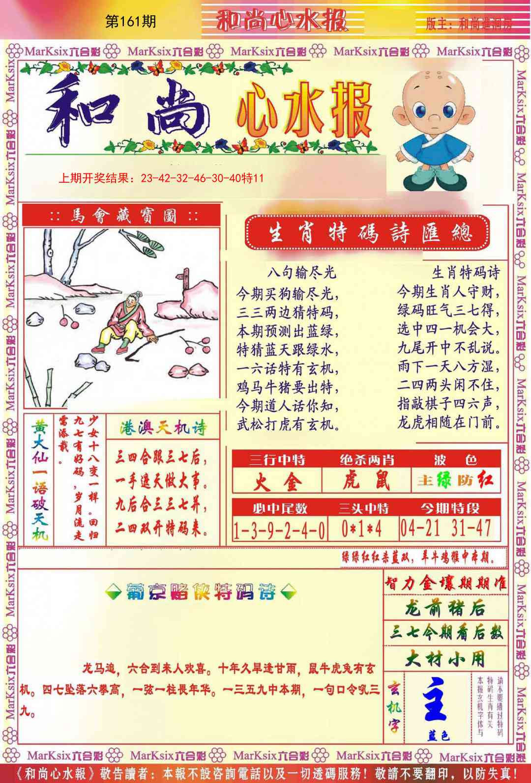 161期和尚心水报[图]