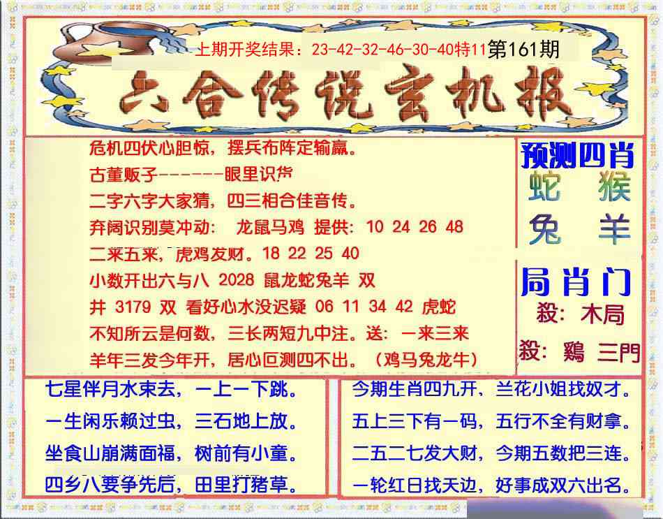 161期六合传说(玄机版)[图]