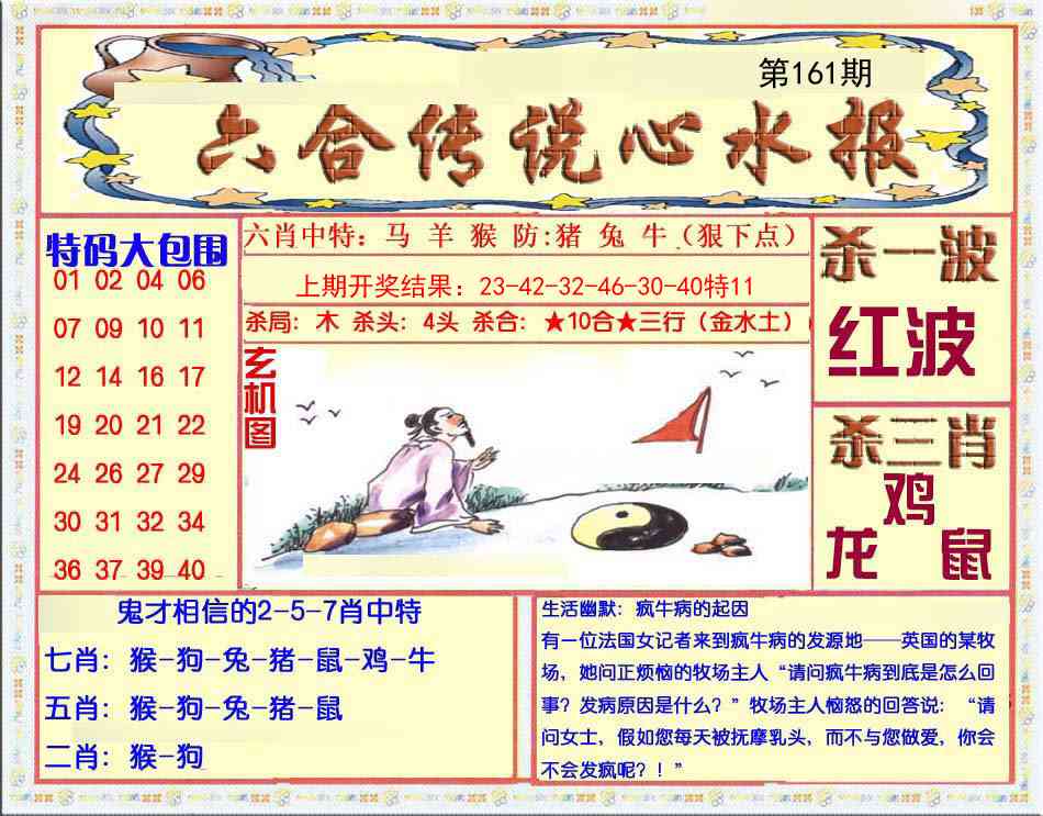 161期六合传说(心水版)[图]