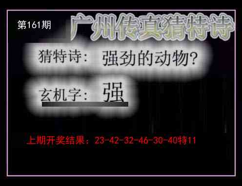 161期广州传真猜特诗[图]