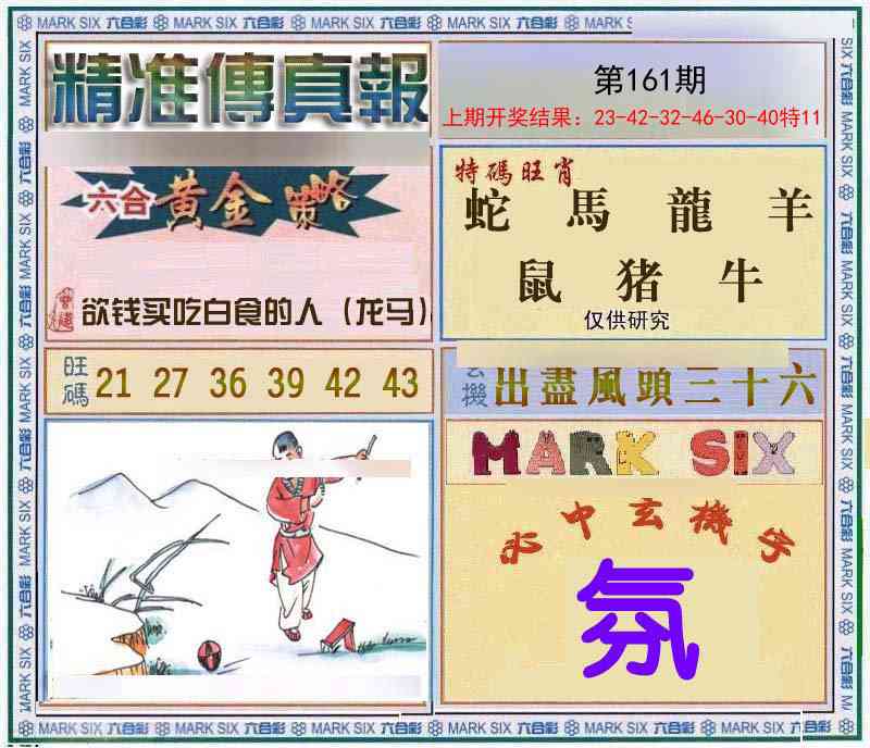 161期精准<傳真報>[图]