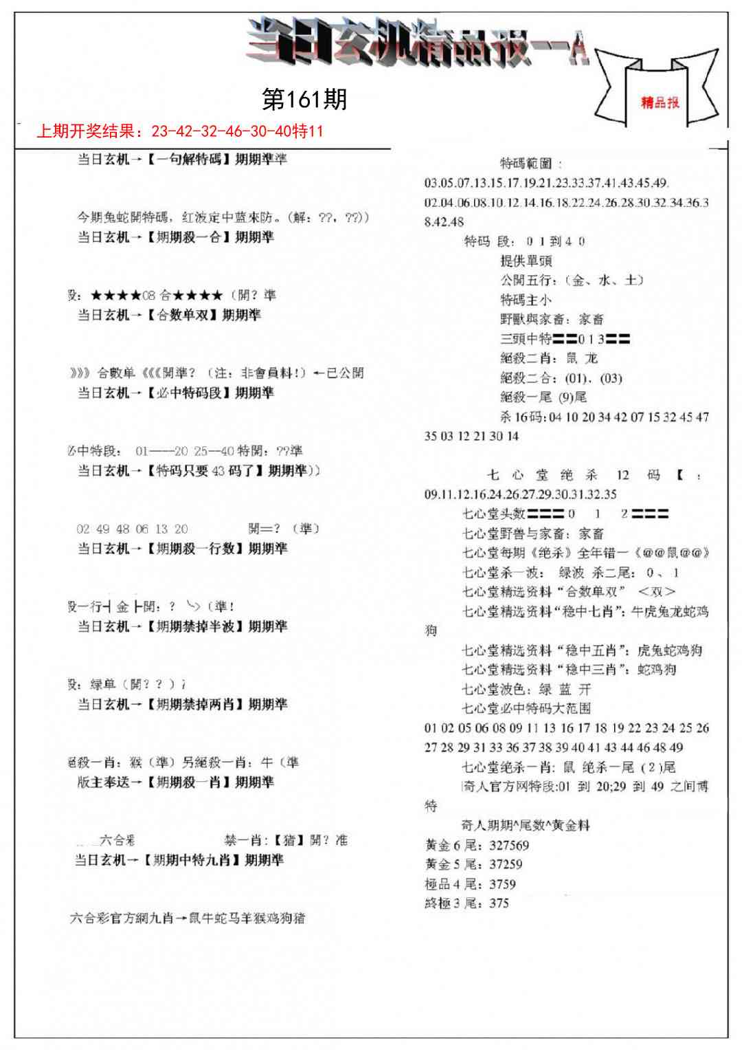161期当日玄机精品报A[图]