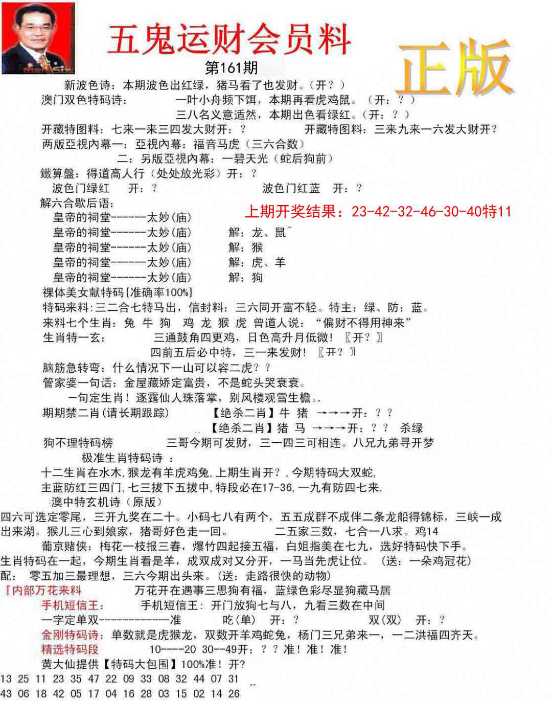 161期正版五鬼运财会员料[图]