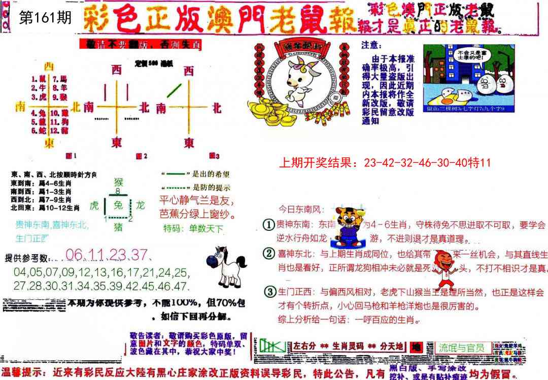 161期彩色正版澳门老鼠报[图]