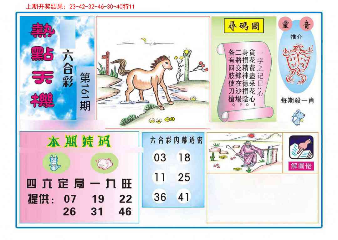 161期热点天机[图]