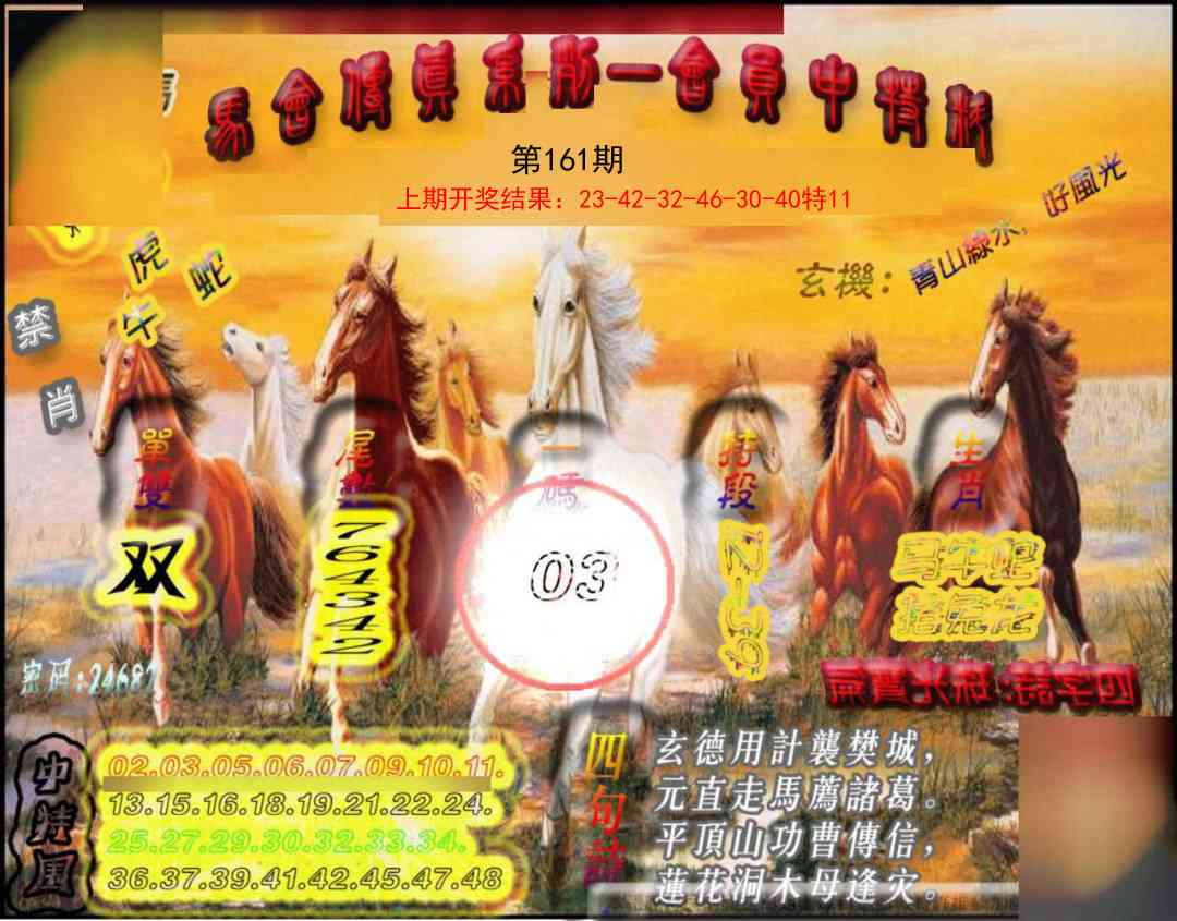 161期马会传真-会员报[图]