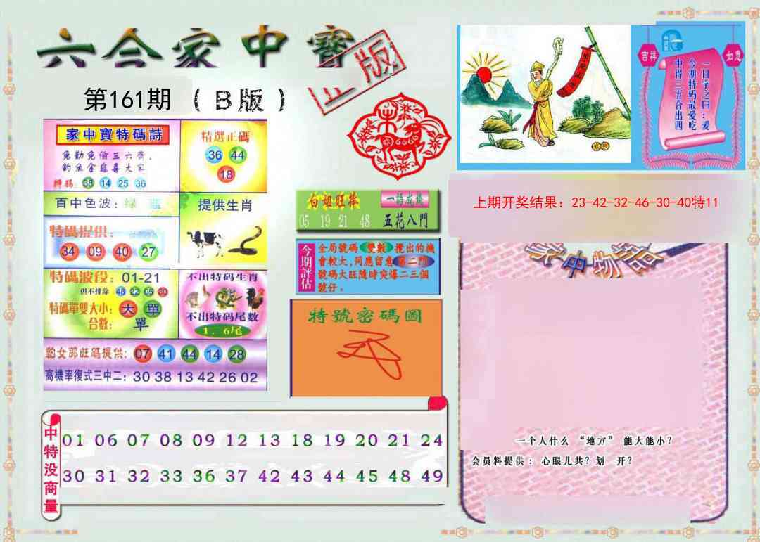 161期六合家中宝B[图]