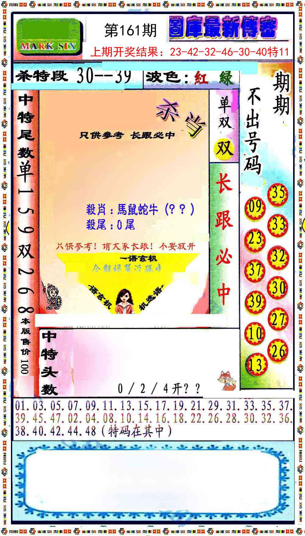 161期最新传密绝杀6肖[图]