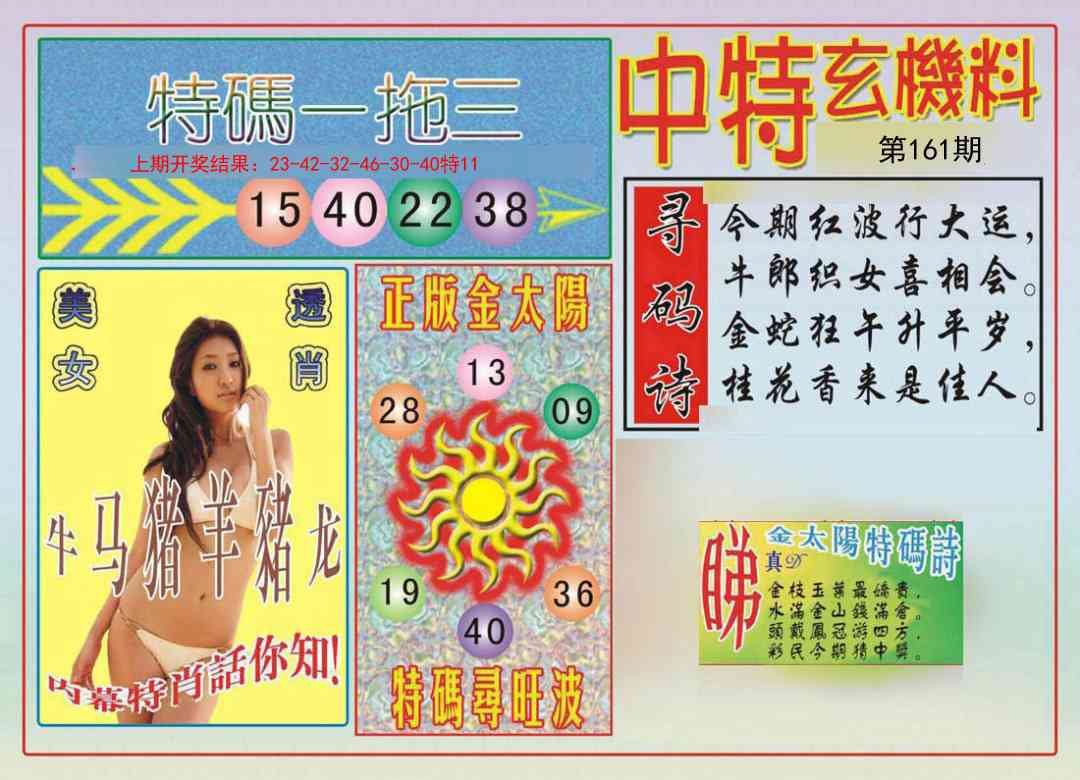 161期中特玄机料[图]