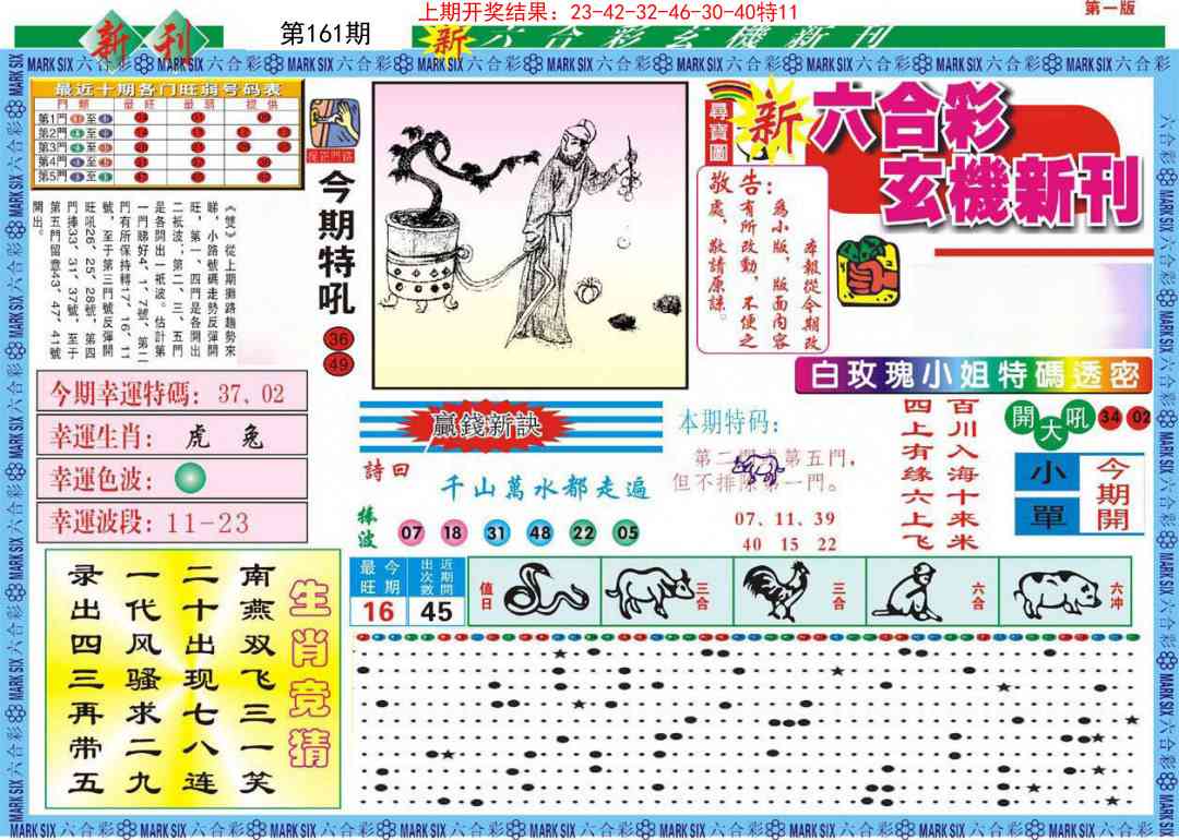 161期新六合彩特码新刊A[图]