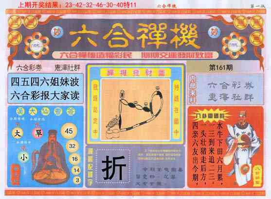 161期六合禅机A[图]